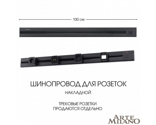 Трек накладной Arte Milano Am-track-sockets 385201TOB/100 Black