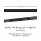 Трек накладной Arte Milano Am-track-sockets-39 392301TO/100 Black