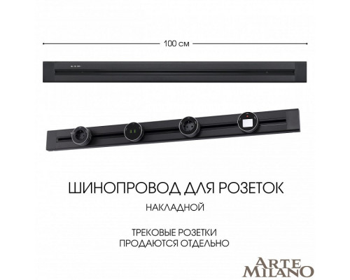 Трек накладной Arte Milano Am-track-sockets 382301TO/100 Black