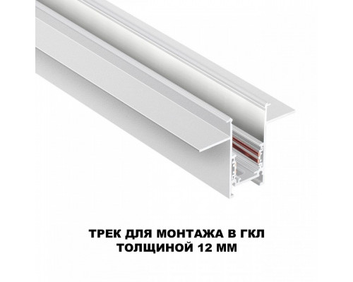 Трек встраиваемый Novotech Flum 135229