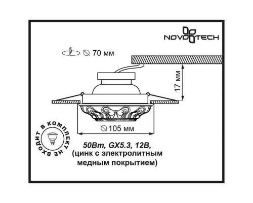 Встраиваемый светильник Novotech Vintage 369853