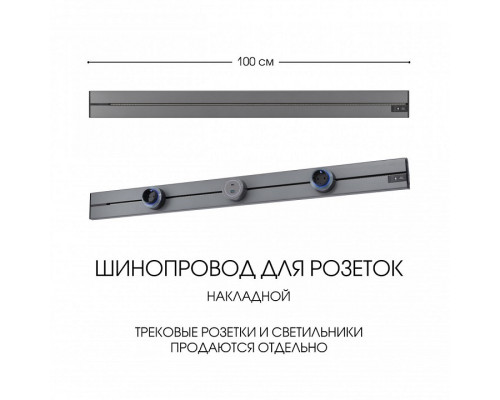 Трек накладной Arte Milano Am-track-sockets-39 392301TO/100 Grey