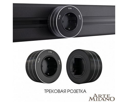 Розетка с заземлением на треке Arte Milano Am-track-sockets 380011TS/ES Black