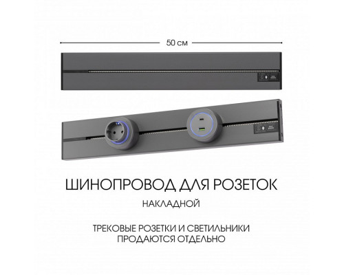 Трек накладной Arte Milano Am-track-sockets-39 392305TO/50 Grey