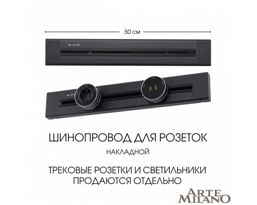 Трек накладной Arte Milano Am-track-sockets 382305TO/50 Black