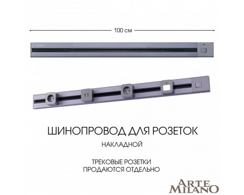 Трек накладной Arte Milano Am-track-sockets 385201TOB/100 Grey