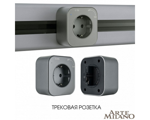 Розетка с заземлением на треке Arte Milano Am-track-sockets 380022TS/ES Grey