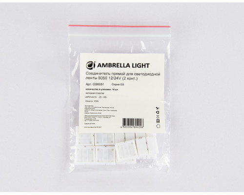 Набор соединителей лент прямой жесткий Ambrella Light GS GS6051