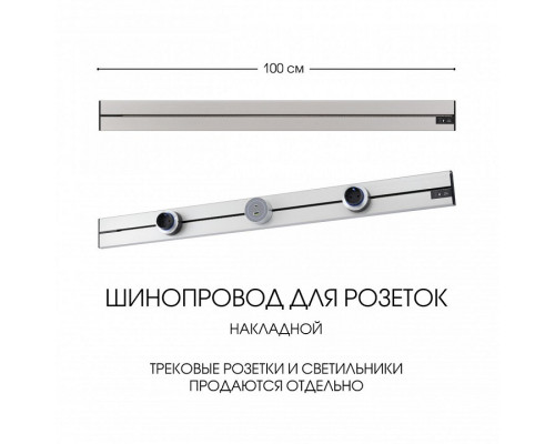 Трек накладной Arte Milano Am-track-sockets-39 392301TO/100 Silver