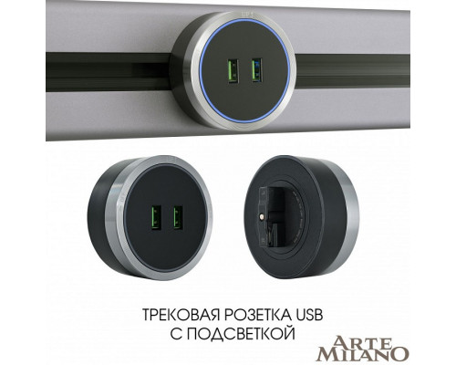 Розетка 2xUSB на треке Arte Milano Am-track-sockets 380066TS LED/USBx2 Grey