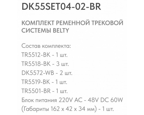 Комплект трековый Denkirs Belty SET DK55SET04-02-BR