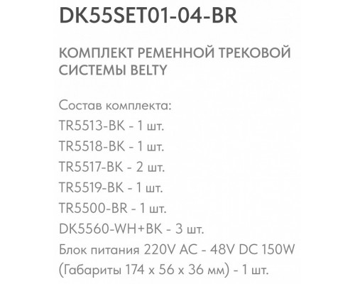 Комплект трековый Denkirs Belty SET DK55SET01-04-BR