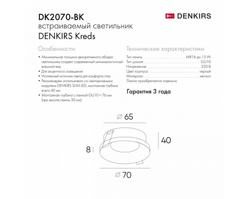 Встраиваемый светильник Denkirs Kreds DK2070-BK