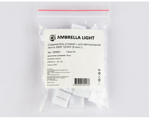 Набор соединителей лент угловые жесткие Ambrella Light GS GS6801