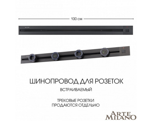 Трек встраиваемый Arte Milano Am-track-sockets 385201TBB/100 Black