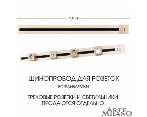 Трек встраиваемый Arte Milano Am-track-sockets 385201TBB/100 Gold