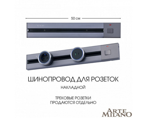 Трек накладной Arte Milano Am-track-sockets 385205TOB/50 Grey