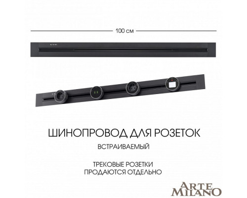 Трек встраиваемый Arte Milano Am-track-sockets 382301TB/100 Black