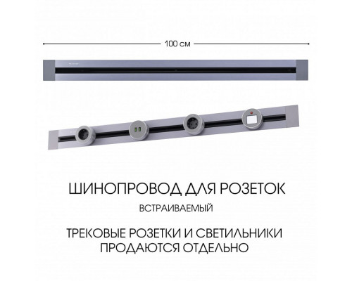 Трек встраиваемый Arte Milano Am-track-sockets 382301TB/100 Grey