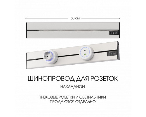 Трек накладной Arte Milano Am-track-sockets-39 392305TO/50 Silver