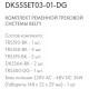 Комплект трековый Denkirs Belty SET DK55SET03-01-DG