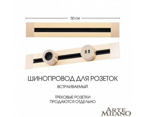 Трек встраиваемый Arte Milano Am-track-sockets 382305TB/50 Gold