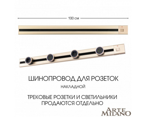 Трек накладной Arte Milano Am-track-sockets 385201TOB/100 Gold