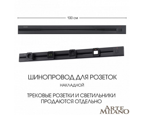 Трек накладной Arte Milano Am-track-sockets 385201TOB/100 Black