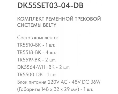 Комплект трековый Denkirs Belty SET DK55SET03-04-DB