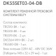 Комплект трековый Denkirs Belty SET DK55SET03-04-DB