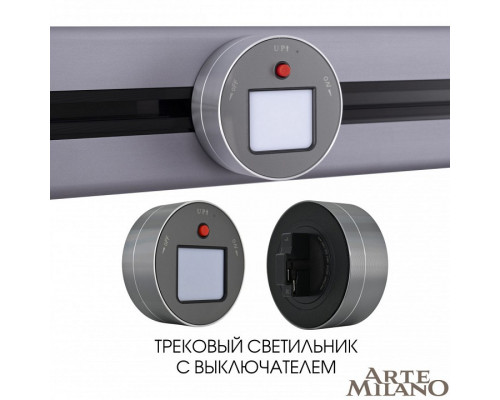 Накладной светильник Arte Milano Am-track-sockets 380011TL/Light Grey