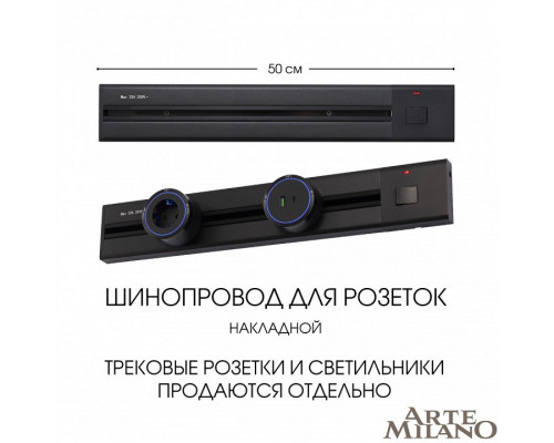 Трек накладной Arte Milano Am-track-sockets 385205TOB/50 Black