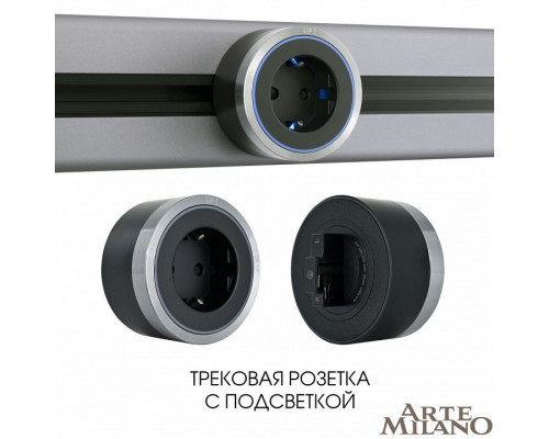 Розетка с заземлением на треке Arte Milano Am-track-sockets 380066TS LED/ES Grey