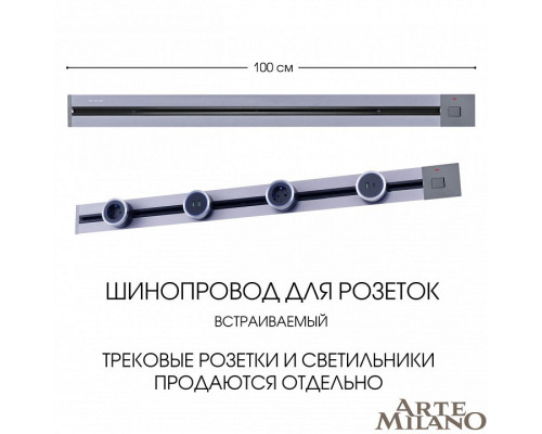 Трек встраиваемый Arte Milano Am-track-sockets 385201TBB/100 Grey