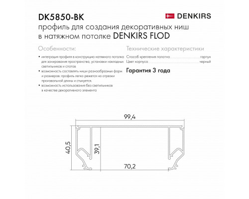 Профиль-держатель встраиваемый Denkirs Flod DK5850-BK