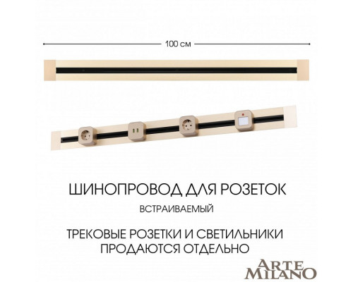 Трек встраиваемый Arte Milano Am-track-sockets 382301TB/100 Gold