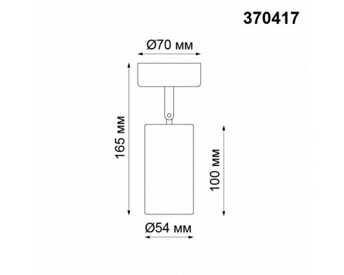 Спот Novotech Pipe 370417