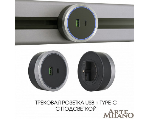 Розетка USB и type C на треке Arte Milano Am-track-sockets 380066TS LED/USB-Type-C Grey